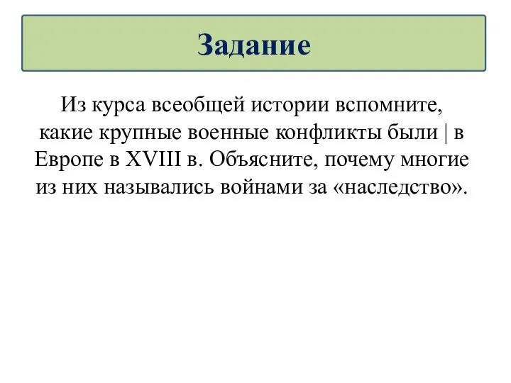 Из курса всеобщей истории вспомните, какие крупные военные конфликты были | в