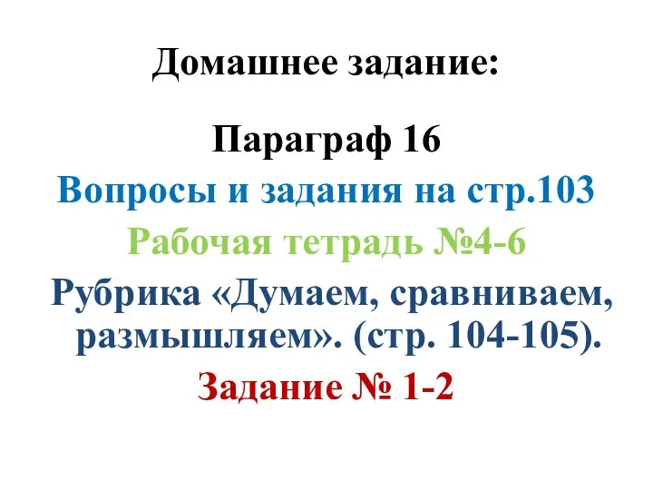 Домашнее задание: Параграф 16 Вопросы и задания на стр.103 Рабочая тетрадь №4-6