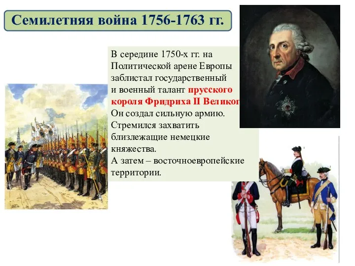 В середине 1750-х гг. на Политической арене Европы заблистал государственный и военный