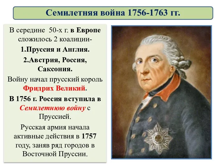 В середине 50-х г. в Европе сложилось 2 коалиции- 1.Пруссия и Англия.