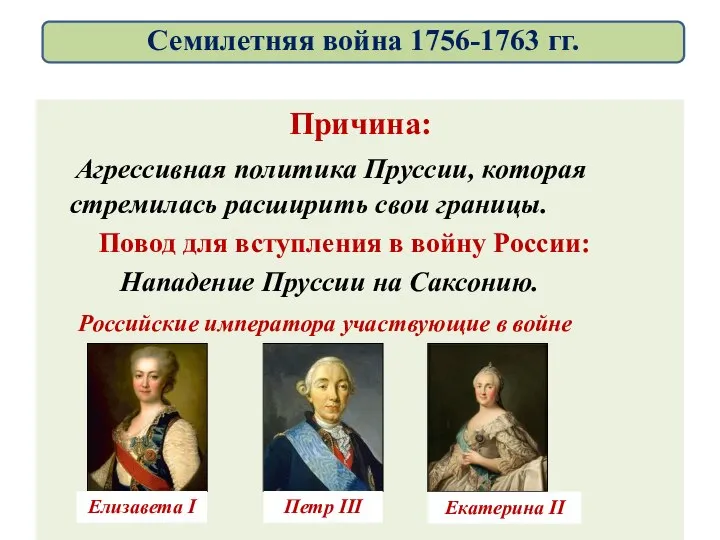 Причина: Агрессивная политика Пруссии, которая стремилась расширить свои границы. Повод для вступления