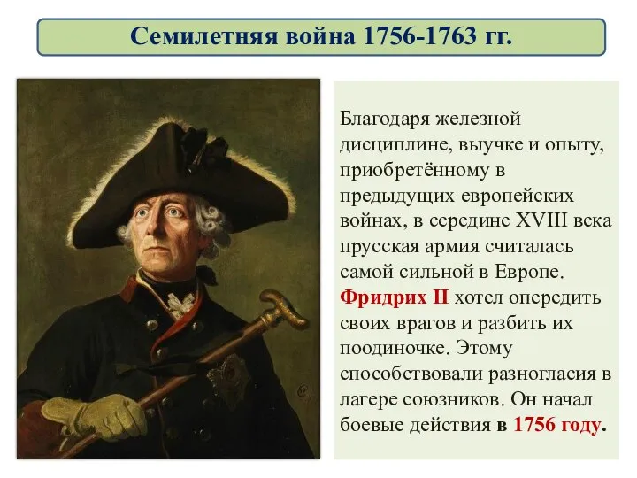 Благодаря железной дисциплине, выучке и опыту, приобретённому в предыдущих европейских войнах, в