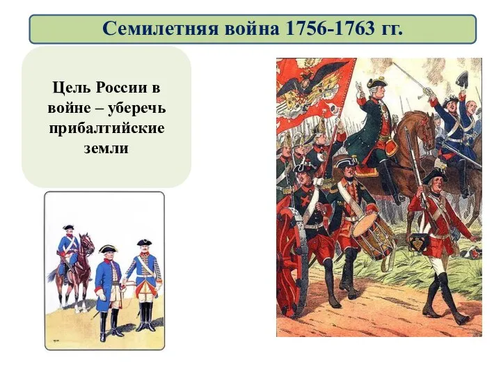 Цель России в войне – уберечь прибалтийские земли Семилетняя война 1756-1763 гг.