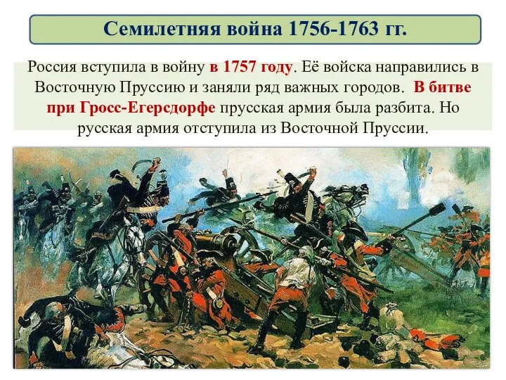 Россия вступила в войну в 1757 году. Её войска направились в Восточную