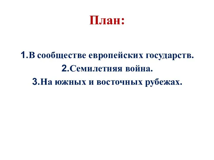 План: В сообществе европейских государств. Семилетняя война. На южных и восточных рубежах.