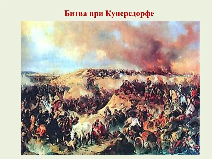 Битва при Кунерсдорфе