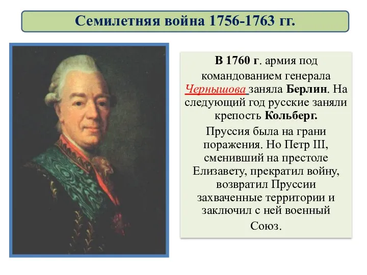 В 1760 г. армия под командованием генерала Чернышова заняла Берлин. На следующий