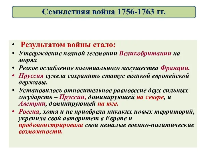 Результатом войны стало: Утверждение полной гегемонии Великобритании на морях Резкое ослабление колониального