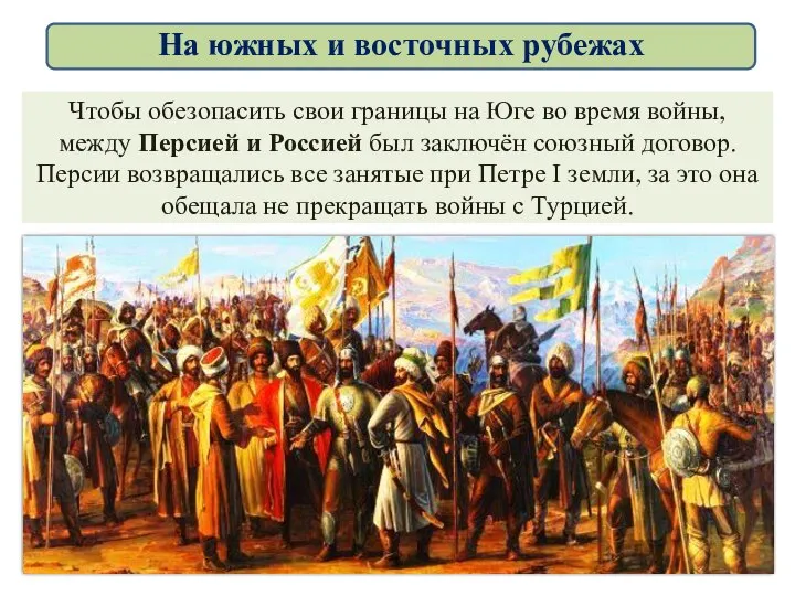 Чтобы обезопасить свои границы на Юге во время войны, между Персией и