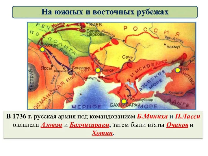 В 1736 г. русская армия под командованием Б.Миниха и П.Ласси овладела Азовом