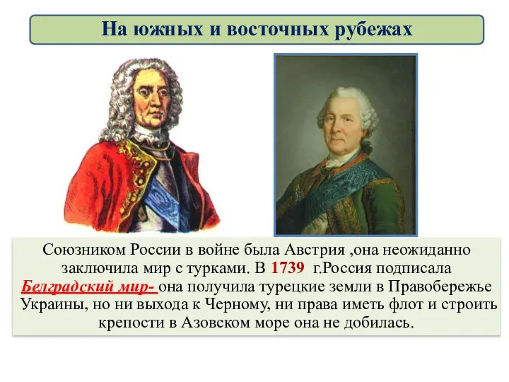 Союзником России в войне была Австрия ,она неожиданно заключила мир с турками.