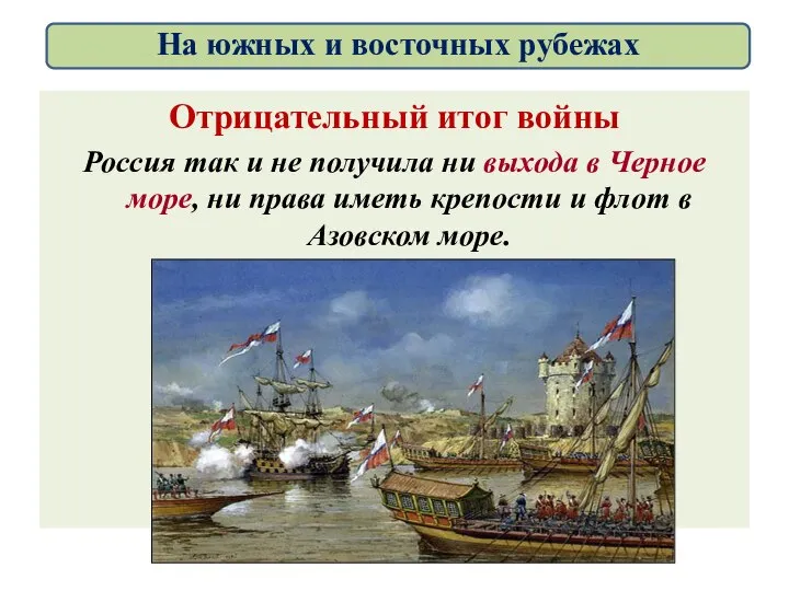 Отрицательный итог войны Россия так и не получила ни выхода в Черное