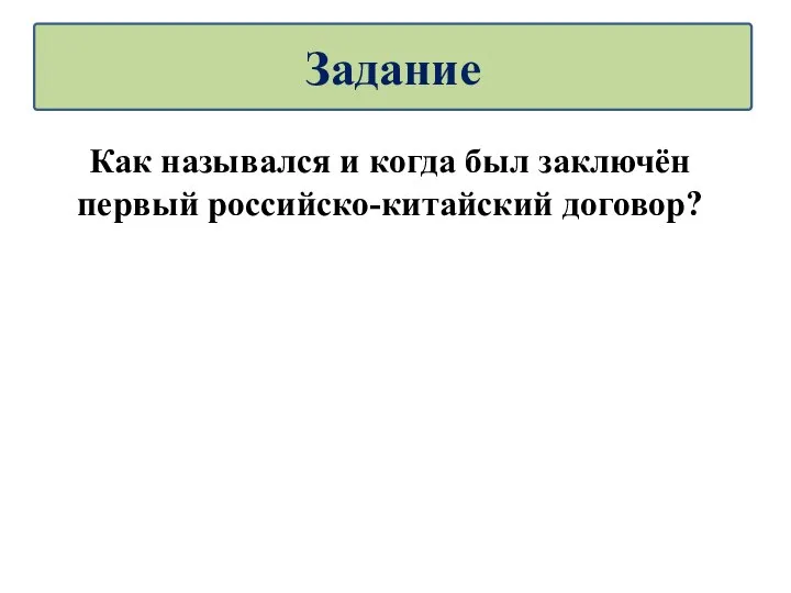 Как назывался и когда был заключён первый российско-китайский договор? Задание