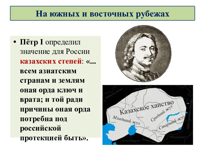 Пётр I определил значение для России казахских степей: «...всем азиатским странам и