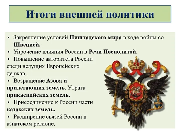 Закрепление условий Ништадского мира в ходе войны со Швецией. Упрочение влияния России