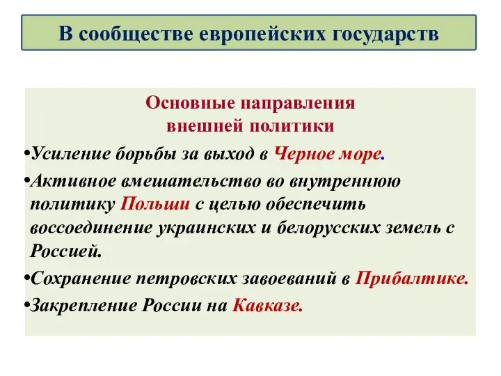 Основные направления внешней политики Усиление борьбы за выход в Черное море. Активное