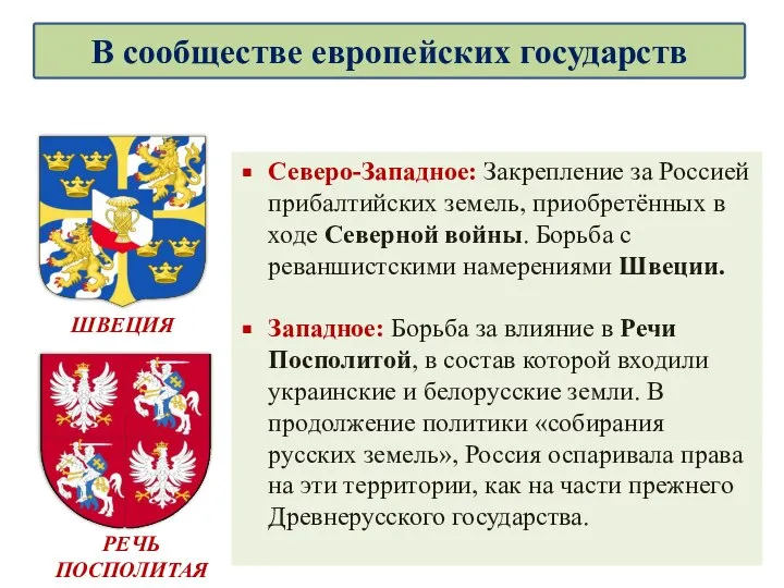 Северо-Западное: Закрепление за Россией прибалтийских земель, приобретённых в ходе Северной войны. Борьба