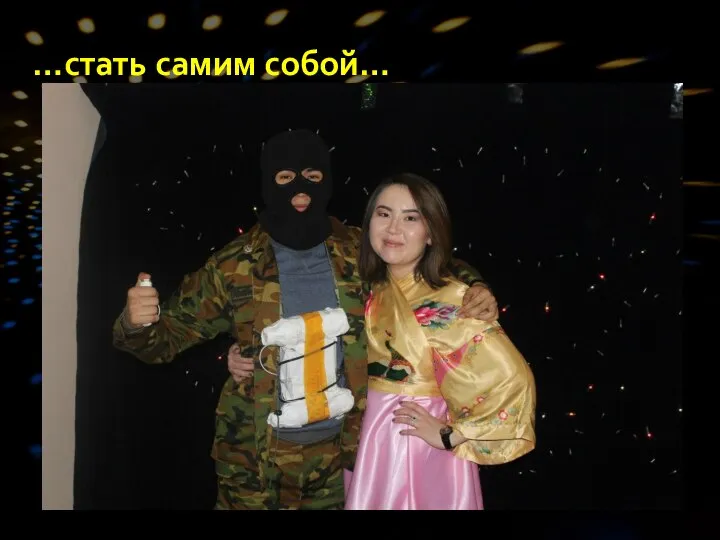 …стать самим собой…