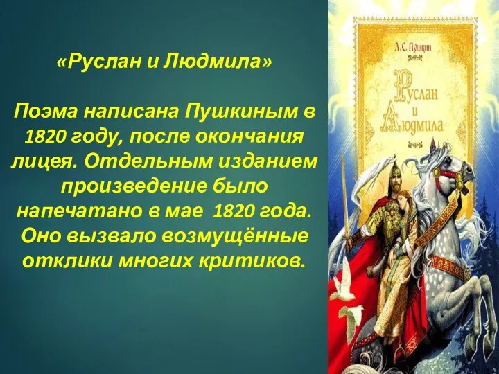 «Руслан и Людмила» Поэма написана Пушкиным в 1820 году, после окончания лицея.