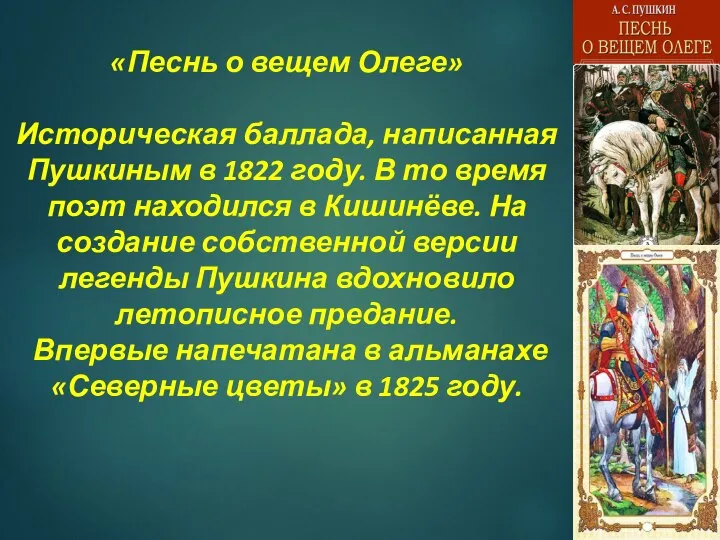 «Песнь о вещем Олеге» Историческая баллада, написанная Пушкиным в 1822 году. В