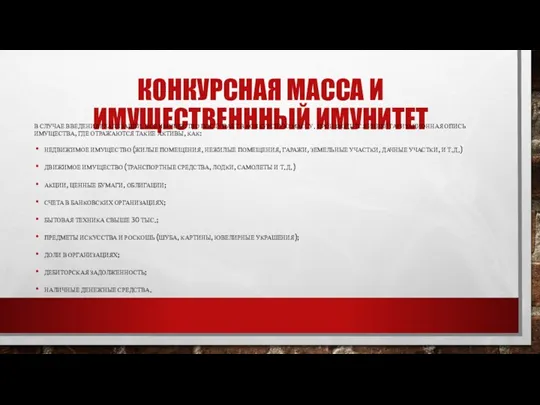 КОНКУРСНАЯ МАССА И ИМУЩЕСТВЕНННЫЙ ИМУНИТЕТ В СЛУЧАЕ ВВЕДЕНИЯ РЕАЛИЗАЦИИ, ВСЕ ИМУЩЕСТВО ПОСТУПАЕТ