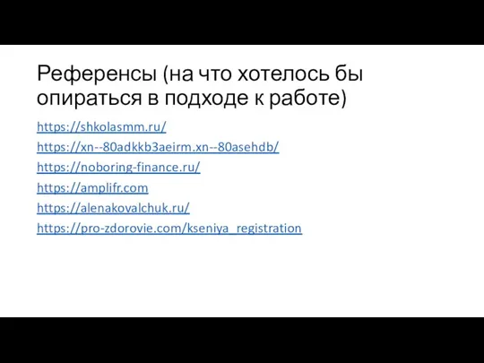 Референсы (на что хотелось бы опираться в подходе к работе) https://shkolasmm.ru/ https://xn--80adkkb3aeirm.xn--80asehdb/ https://noboring-finance.ru/ https://amplifr.com https://alenakovalchuk.ru/ https://pro-zdorovie.com/kseniya_registration