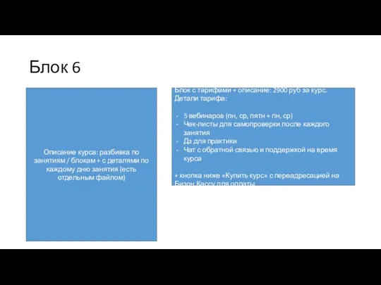 Блок 6 Блок с тарифами + описание: 2900 руб за курс. Детали