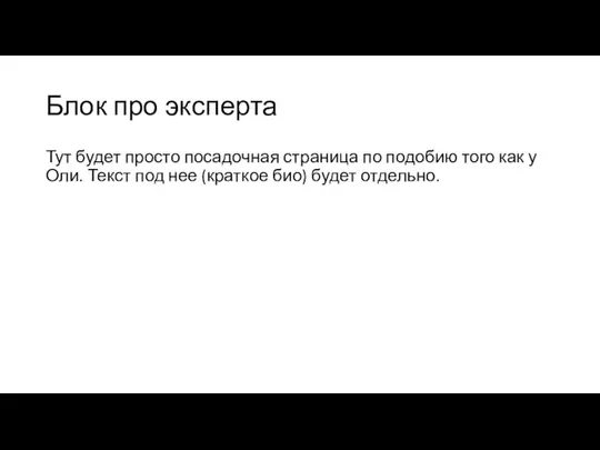 Блок про эксперта Тут будет просто посадочная страница по подобию того как