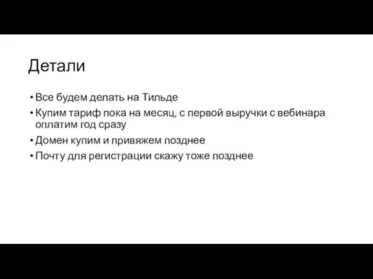 Детали Все будем делать на Тильде Купим тариф пока на месяц, с