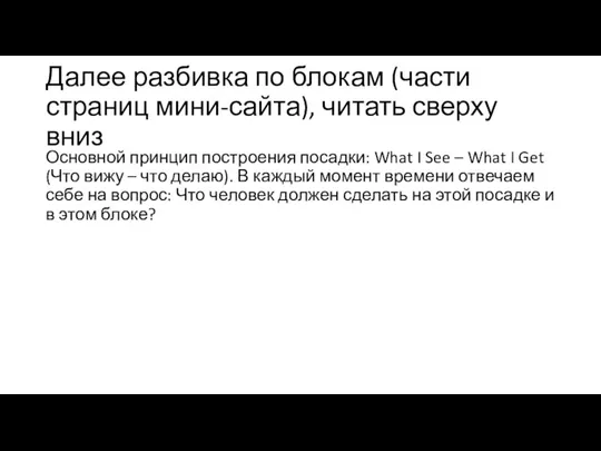 Далее разбивка по блокам (части страниц мини-сайта), читать сверху вниз Основной принцип