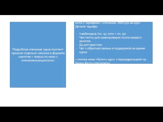 Блок с тарифами + описание: 2900 руб за курс. Детали тарифа: 5