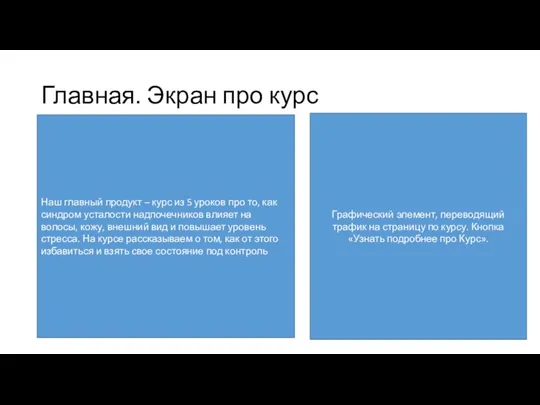 Главная. Экран про курс Наш главный продукт – курс из 5 уроков