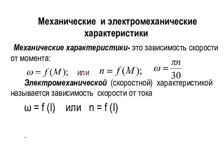 Механические и электромеханические характеристики Механические характеристики- это зависимость скорости от момента: Электромеханической