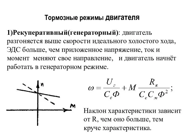 Тормозные режимы двигателя 1)Рекуперативный(генераторный): двигатель разгоняется выше скорости идеального холостого хода, ЭДС