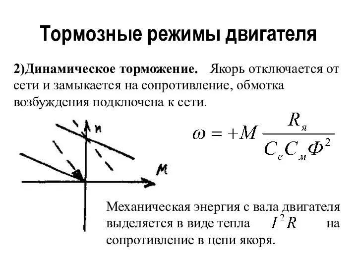 Тормозные режимы двигателя 2)Динамическое торможение. Якорь отключается от сети и замыкается на