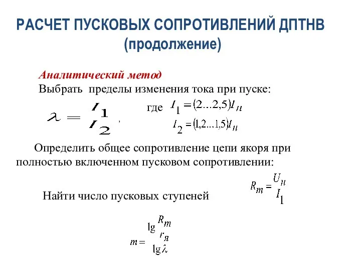 РАСЧЕТ ПУСКОВЫХ СОПРОТИВЛЕНИЙ ДПТНВ (продолжение) Аналитический метод Выбрать пределы изменения тока при