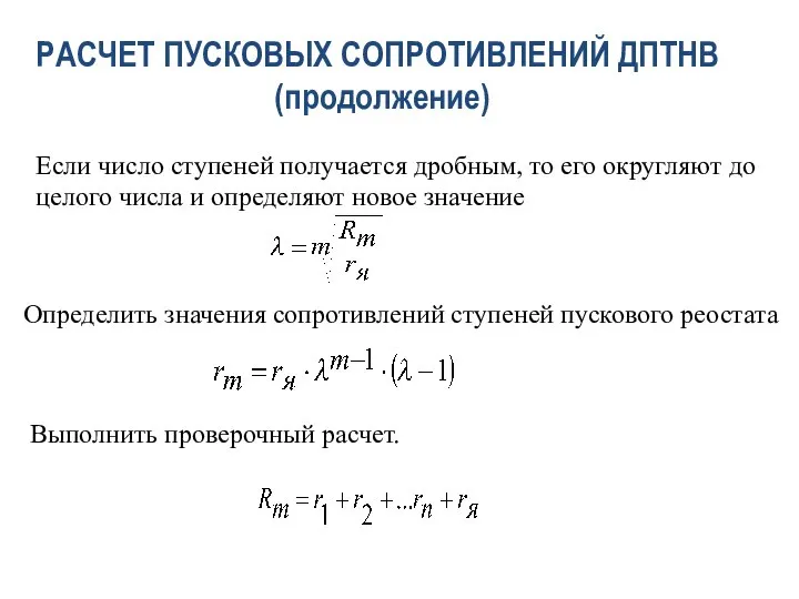 РАСЧЕТ ПУСКОВЫХ СОПРОТИВЛЕНИЙ ДПТНВ (продолжение) Если число ступеней получается дробным, то его