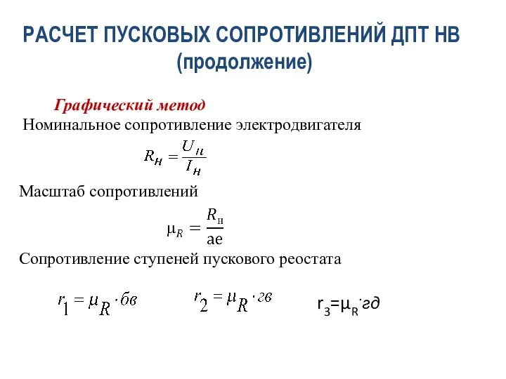 РАСЧЕТ ПУСКОВЫХ СОПРОТИВЛЕНИЙ ДПТ НВ (продолжение) Графический метод Номинальное сопротивление электродвигателя Масштаб