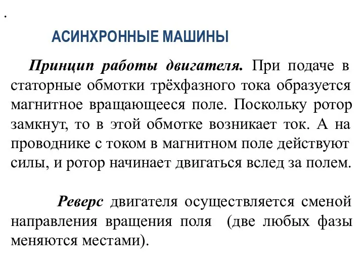 . Принцип работы двигателя. При подаче в статорные обмотки трёхфазного тока образуется