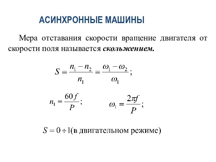 Мера отставания скорости вращение двигателя от скорости поля называется скольжением. АСИНХРОННЫЕ МАШИНЫ