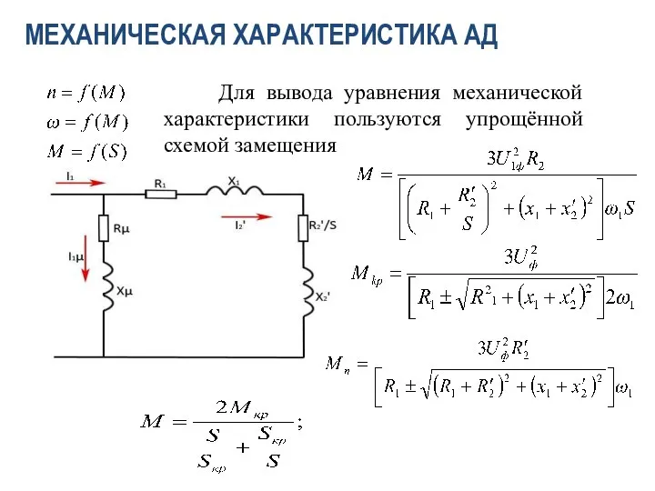 Для вывода уравнения механической характеристики пользуются упрощённой схемой замещения МЕХАНИЧЕСКАЯ ХАРАКТЕРИСТИКА АД