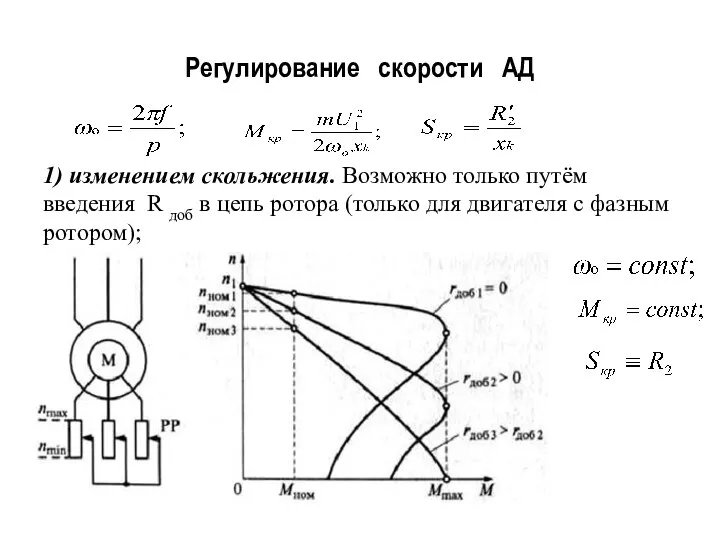 Регулирование скорости АД 1) изменением скольжения. Возможно только путём введения R доб