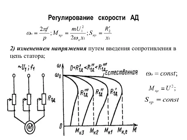 Регулирование скорости АД 2) изменением напряжения путем введения сопротивления в цепь статора;