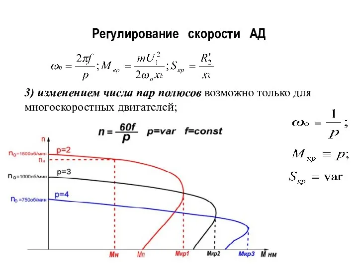 Регулирование скорости АД 3) изменением числа пар полюсов возможно только для многоскоростных двигателей;