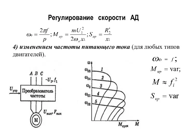 Регулирование скорости АД 4) изменением частоты питающего тока (для любых типов двигателей).