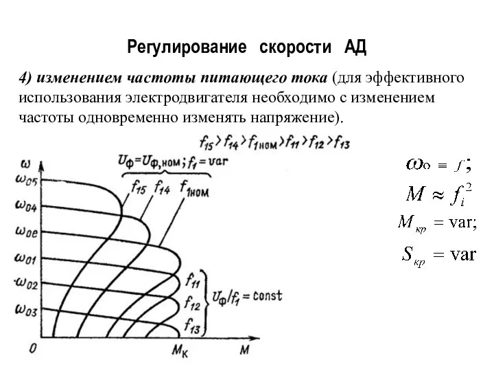 Регулирование скорости АД 4) изменением частоты питающего тока (для эффективного использования электродвигателя