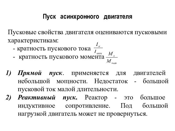 Пуск асинхронного двигателя Пусковые свойства двигателя оцениваются пусковыми характеристикам: - кратность пускового