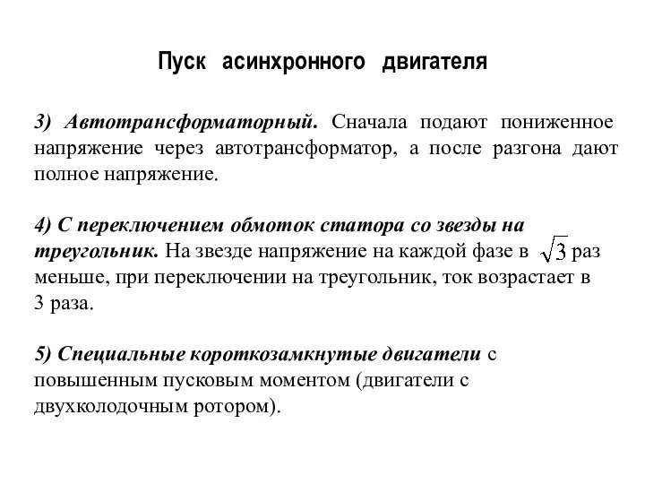 Пуск асинхронного двигателя 3) Автотрансформаторный. Сначала подают пониженное напряжение через автотрансформатор, а