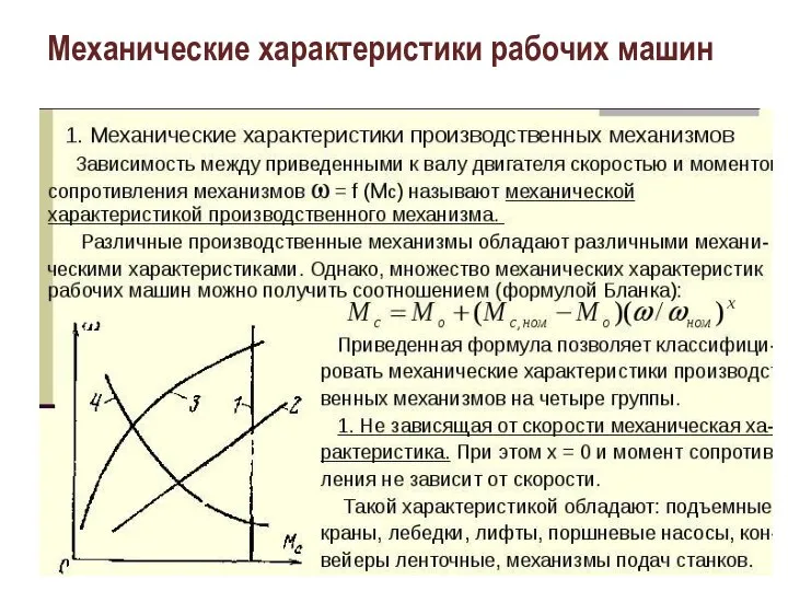 Механические характеристики рабочих машин