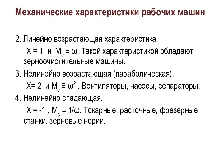 Механические характеристики рабочих машин 2. Линейно возрастающая характеристика. Х = 1 и